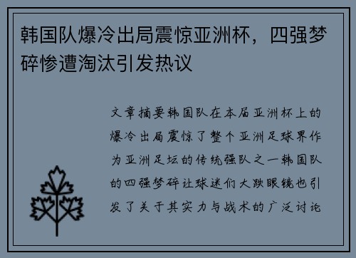 韩国队爆冷出局震惊亚洲杯，四强梦碎惨遭淘汰引发热议