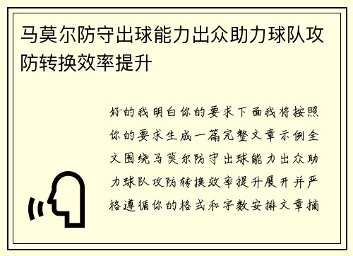 马莫尔防守出球能力出众助力球队攻防转换效率提升