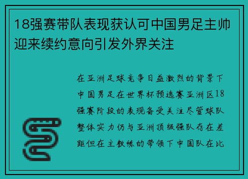 18强赛带队表现获认可中国男足主帅迎来续约意向引发外界关注 18强赛带队表现获认可中国男足主帅迎来续约意向引发外界关注