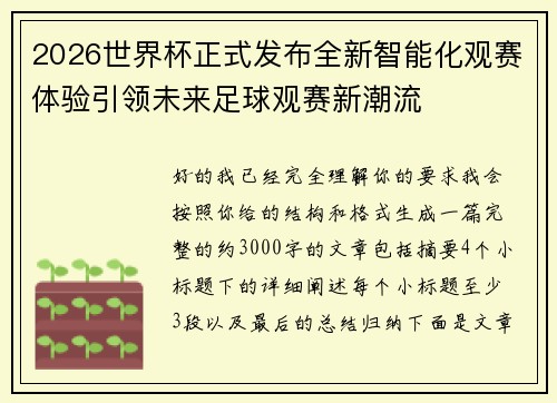 2026世界杯正式发布全新智能化观赛体验引领未来足球观赛新潮流 2026世界杯正式发布全新智能化观赛体验引领未来足球观赛新潮流