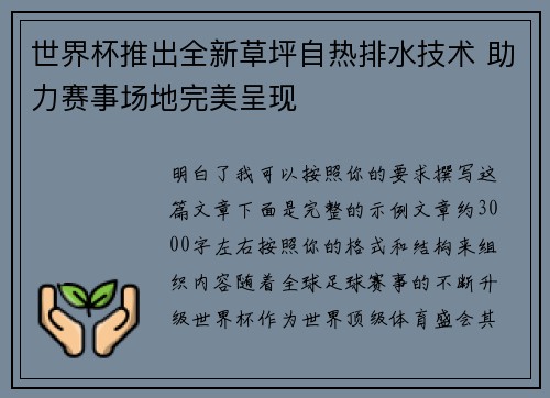 世界杯推出全新草坪自热排水技术 助力赛事场地完美呈现 世界杯推出全新草坪自热排水技术 助力赛事场地完美呈现