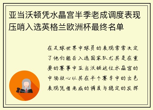 亚当沃顿凭水晶宫半季老成调度表现压哨入选英格兰欧洲杯最终名单