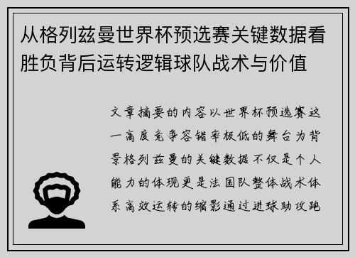 从格列兹曼世界杯预选赛关键数据看胜负背后运转逻辑球队战术与价值