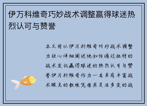 伊万科维奇巧妙战术调整赢得球迷热烈认可与赞誉