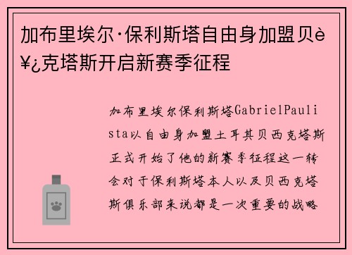 加布里埃尔·保利斯塔自由身加盟贝西克塔斯开启新赛季征程 加布里埃尔·保利斯塔自由身加盟贝西克塔斯开启新赛季征程