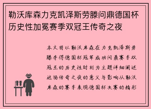勒沃库森力克凯泽斯劳滕问鼎德国杯历史性加冕赛季双冠王传奇之夜