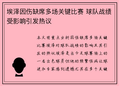 埃泽因伤缺席多场关键比赛 球队战绩受影响引发热议