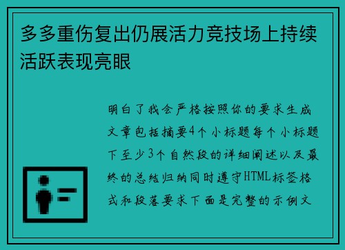 多多重伤复出仍展活力竞技场上持续活跃表现亮眼