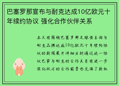 巴塞罗那宣布与耐克达成10亿欧元十年续约协议 强化合作伙伴关系