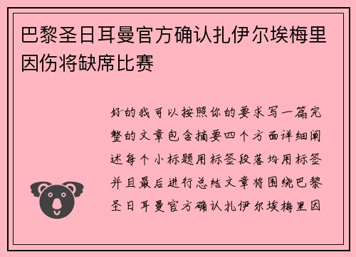 巴黎圣日耳曼官方确认扎伊尔埃梅里因伤将缺席比赛 巴黎圣日耳曼官方确认扎伊尔埃梅里因伤将缺席比赛