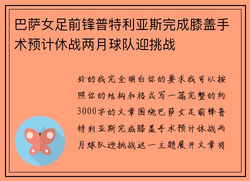 巴萨女足前锋普特利亚斯完成膝盖手术预计休战两月球队迎挑战 巴萨女足前锋普特利亚斯完成膝盖手术预计休战两月球队迎挑战