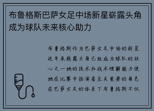 布鲁格斯巴萨女足中场新星崭露头角成为球队未来核心助力 布鲁格斯巴萨女足中场新星崭露头角成为球队未来核心助力