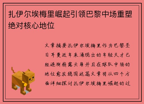 扎伊尔埃梅里崛起引领巴黎中场重塑绝对核心地位 扎伊尔埃梅里崛起引领巴黎中场重塑绝对核心地位