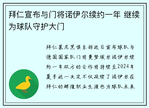 拜仁宣布与门将诺伊尔续约一年 继续为球队守护大门 拜仁宣布与门将诺伊尔续约一年 继续为球队守护大门
