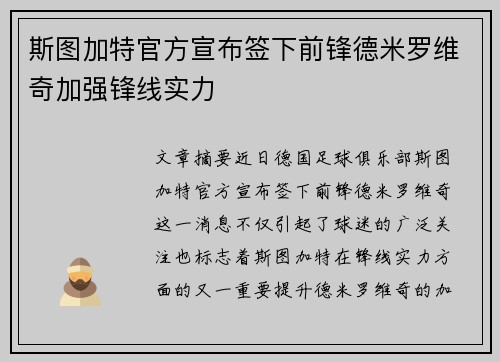 斯图加特官方宣布签下前锋德米罗维奇加强锋线实力 斯图加特官方宣布签下前锋德米罗维奇加强锋线实力