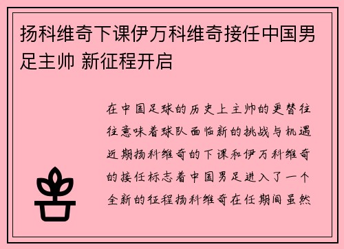 扬科维奇下课伊万科维奇接任中国男足主帅 新征程开启 扬科维奇下课伊万科维奇接任中国男足主帅 新征程开启