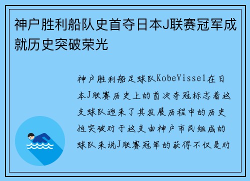 神户胜利船队史首夺日本J联赛冠军成就历史突破荣光