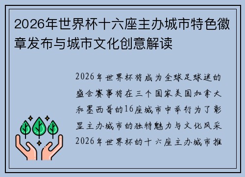 2026年世界杯十六座主办城市特色徽章发布与城市文化创意解读