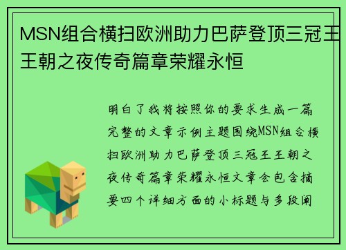 MSN组合横扫欧洲助力巴萨登顶三冠王王朝之夜传奇篇章荣耀永恒