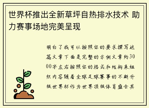 世界杯推出全新草坪自热排水技术 助力赛事场地完美呈现
