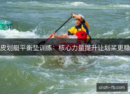 皮划艇平衡垫训练：核心力量提升让划桨更稳